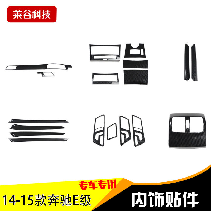 14-15款奔驰E级桃木内饰E260L碳纤维贴件岑木内饰改装贴件亮片