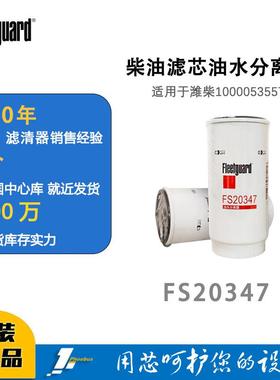 弗列加柴油滤芯油水分离器FS20347适用于潍柴1000053557