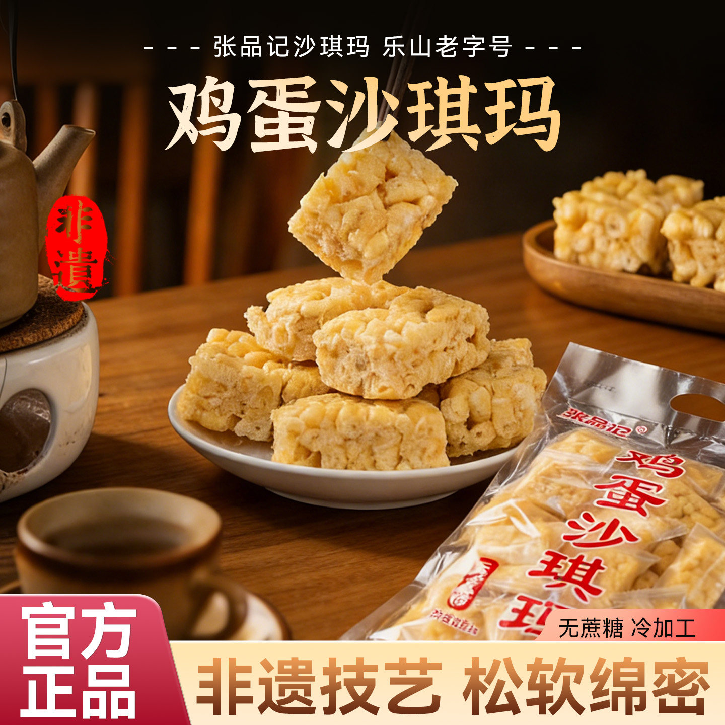 张品记无蔗糖精非低脂坚果沙琪玛