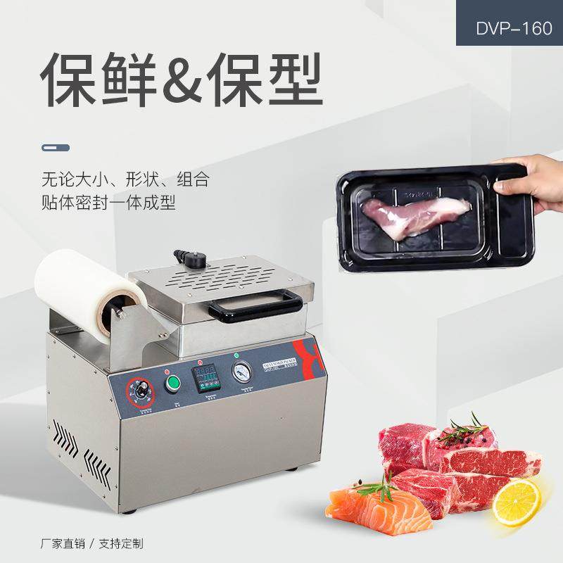 DVP-160贴体保鲜真空机商用牛排羊排三文鱼食材密封单盒包装机