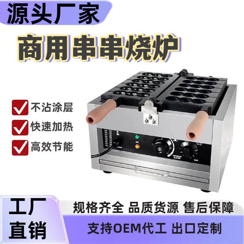 串串烧机商用电热串串蛋糕机横竖款冰糖葫芦糕点机网红蛋仔烧设备