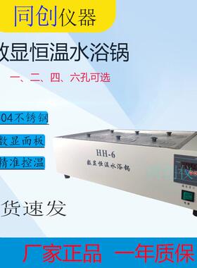 HH-6恒温水浴锅数显恒温电热六孔水浴锅6孔水浴锅