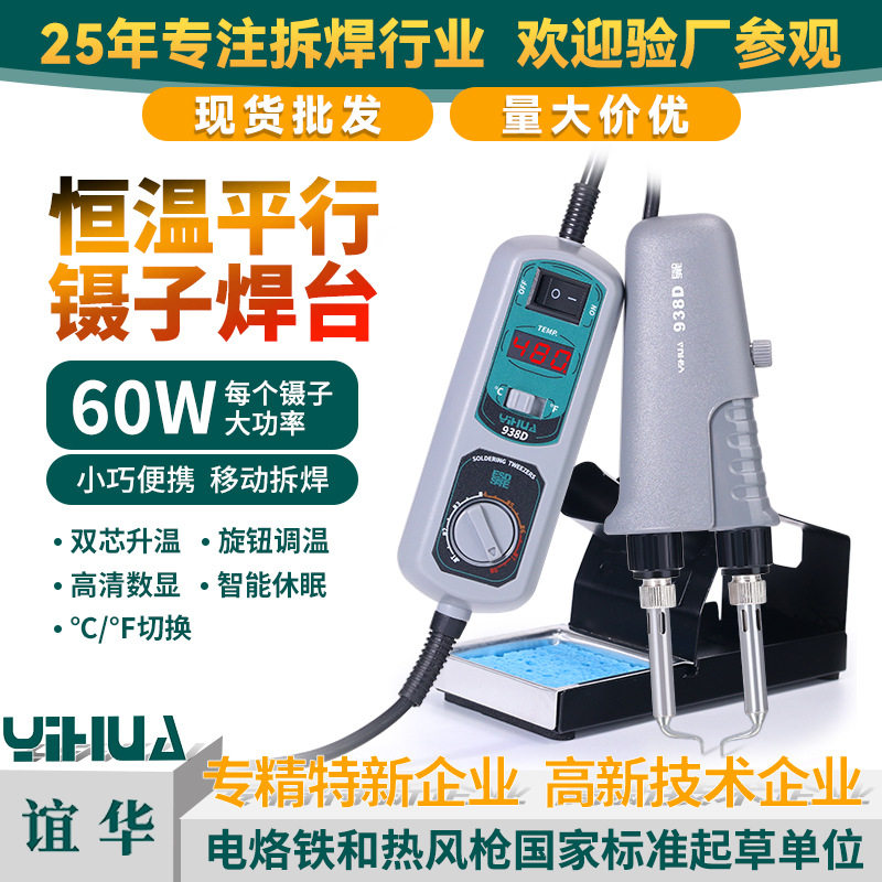 厂家 YIHUA谊华938D电热镊子焊台 便携式镊子焊台数显恒温焊台