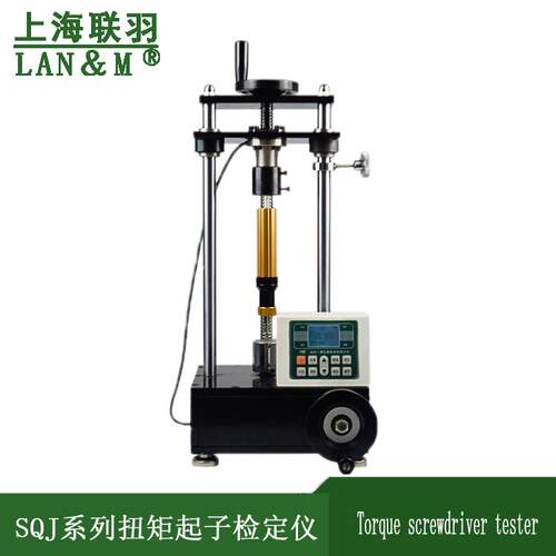 上海联羽SQJ扭矩起子检定仪SQJ-20N.mSQJ-10N.mSQJ-5N.mSQJ-2N.m
