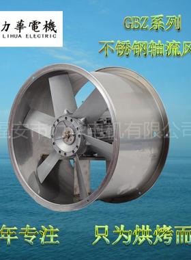 力华GBZ/G6-4 1.1KW 不锈钢风机 耐高温轴流风机 循环风机 厂家直
