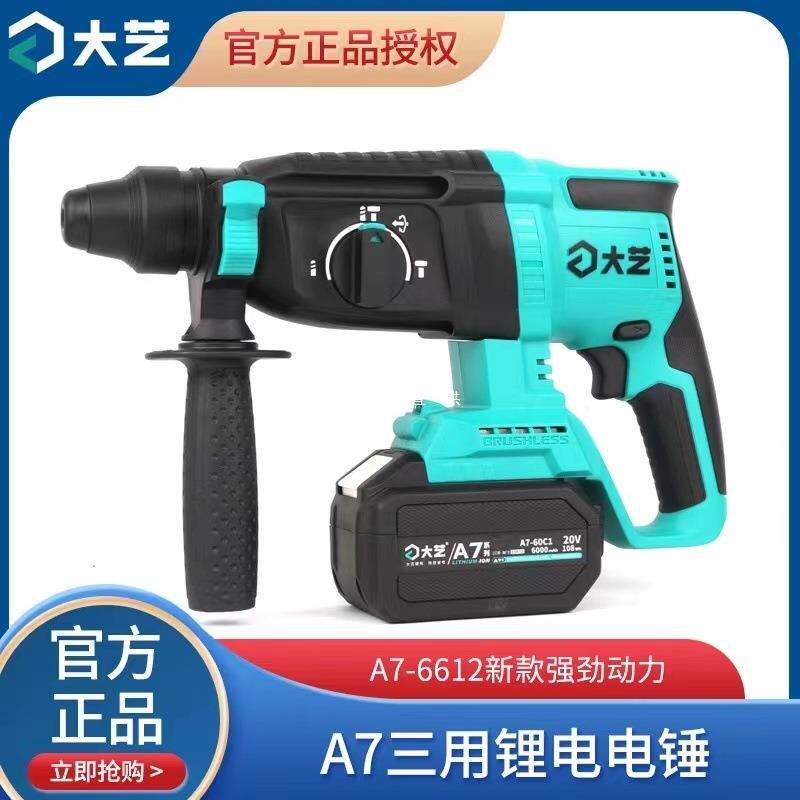大艺新款A7-6612锂电冲击钻无刷电锤大功率混凝土电镐家用工业