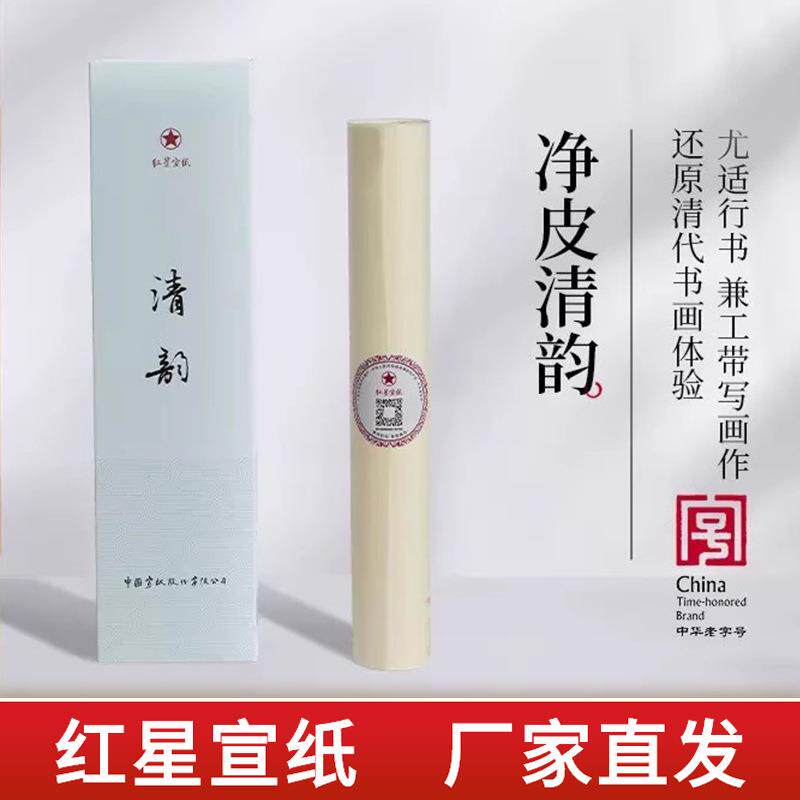 红星宣纸厂 清韵宣纸书法毛笔字纸3分熟手工宣纸工笔画书法小写意