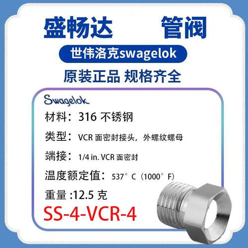 Swagelok世伟洛克(SS-4-VCR-4)面密封接头，1/4 in.外螺纹螺母