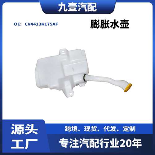 适用福特翼虎13-17 膨胀水壶喷水壶雨刮水壶 3孔CV4413K175AF