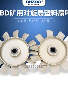MPA66-50塑料风叶FBD-6矿用防爆对旋局部通风机叶轮2*22KW扇叶