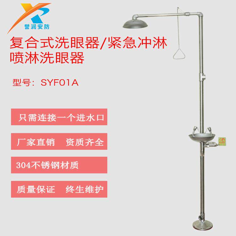 304材质复合式紧急喷淋洗眼器誉润安防厂家现货紧急冲淋洗眼器