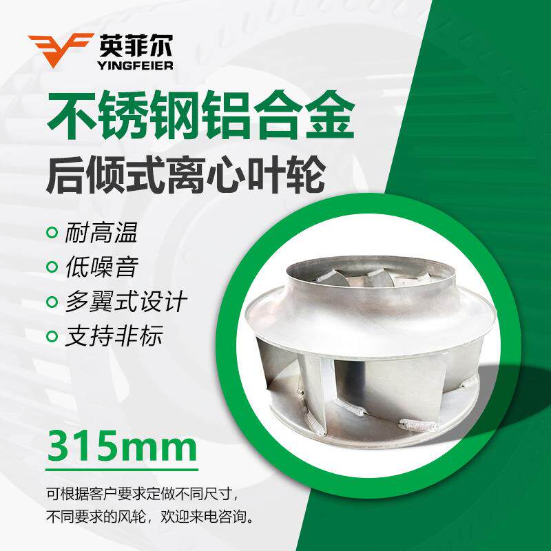 315mm铝合金焊接叶轮离心风机配件风轮扇叶防爆铝叶轮空压机扫地