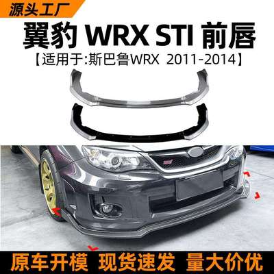 适用斯巴鲁翼豹Subaru WRX STI 11-14款前唇前铲扰流板改装配件