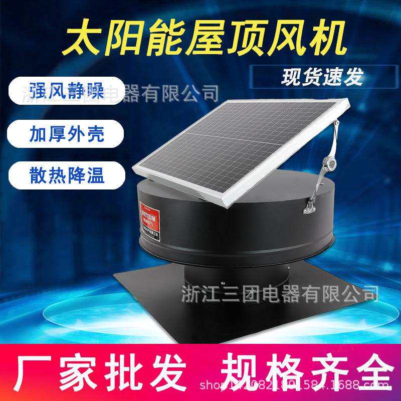 太阳能屋顶风机全自动形工作模式工厂通风排气换气扇无动力风机