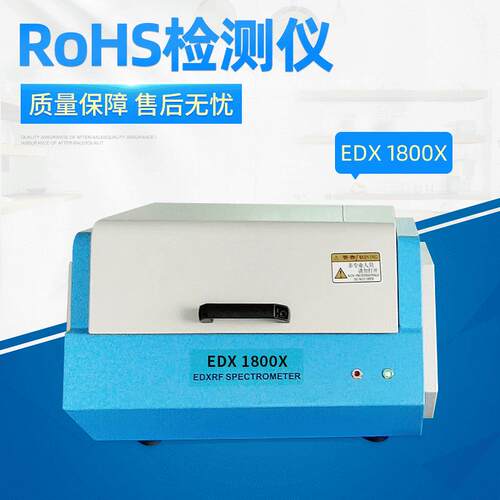RoHS2.0检测仪器重金属检测XRF射线仪EDX1800X天瑞仪器高精度