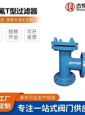 衬氟直通T型过滤器法兰TGL41F46不锈钢衬氟T型正反折过滤器过滤