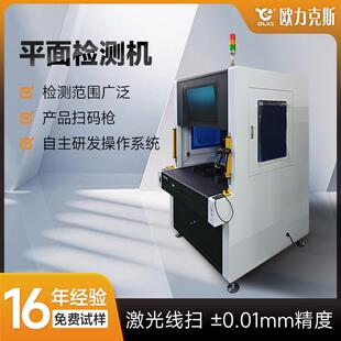 平面检测机带视觉定位自研发系统检测范围广泛激光扫描机器源头厂