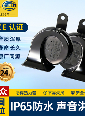 海拉汽车鸣笛喇叭改装 IP65防水 适用大众速腾迈腾宝来探岳探歌CC