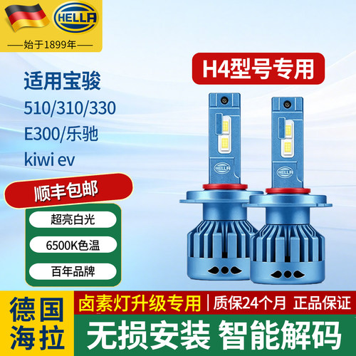 海拉汽车LED大灯H4远近适用宝骏