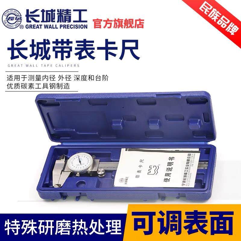 长城精工游标卡尺高精度带表油标带表盘游尺卡标戴表0-150-300mm
