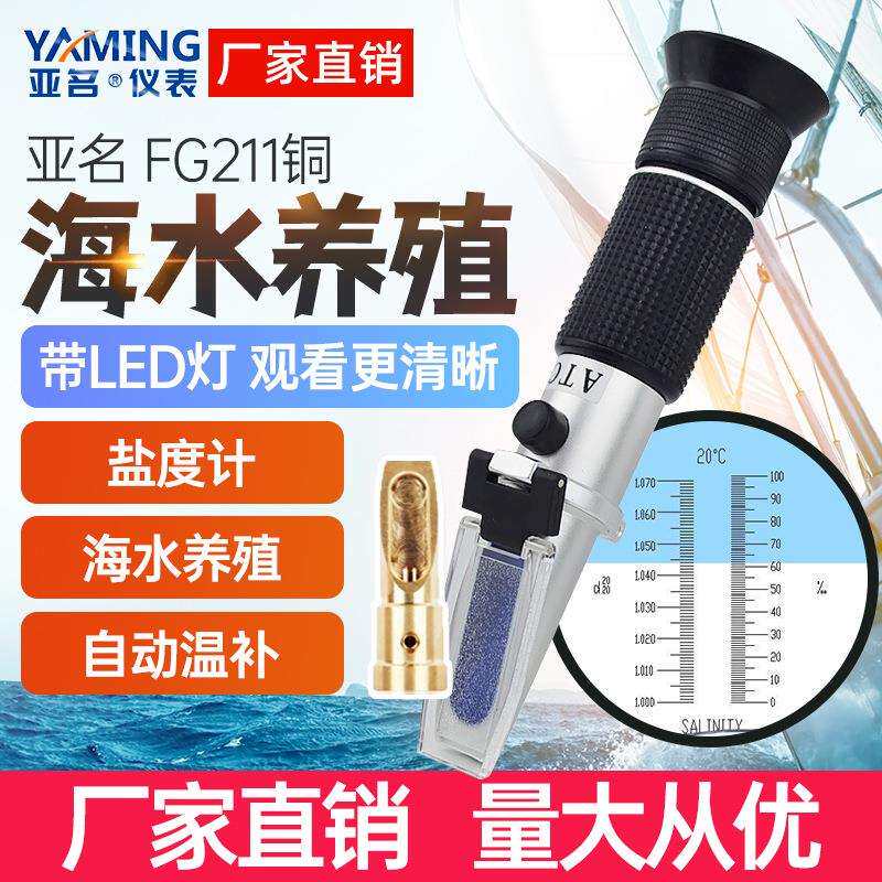 亚名FG211盐度计折射仪盐水比重计浓度计海水养殖盐度测量折光仪