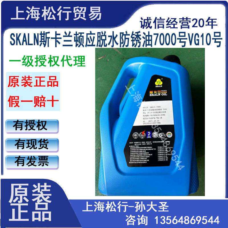SKALN斯卡兰兑水防锈油水膜防锈油免洗防锈油油膜涂层薄置换防锈