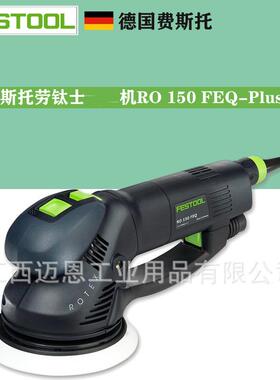 FESTOOL费斯托ROTEX劳钛士RO150FEQ研磨干磨打磨机汽车打磨