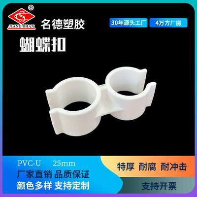 PVC双管扣给水管卡卡扣管夹蝴蝶卡扣管件配件名德塑胶厂价