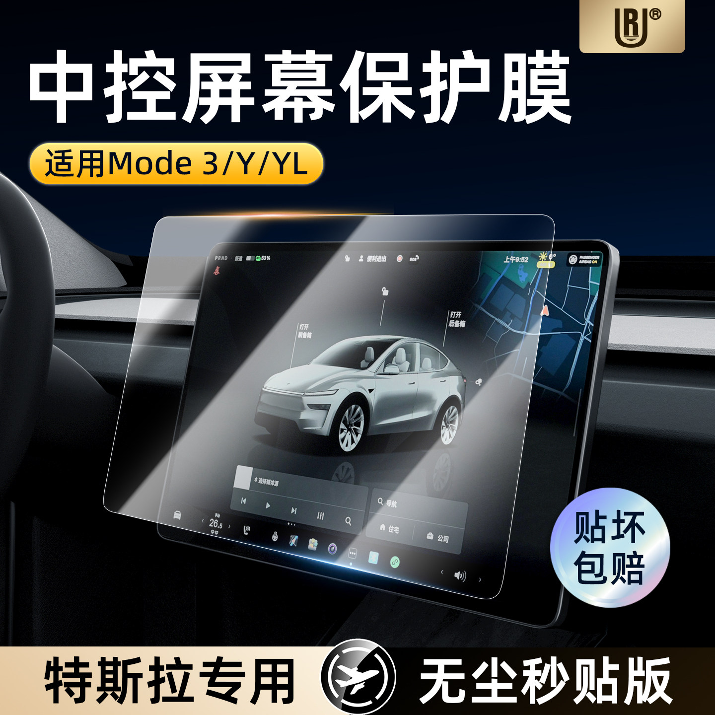 UR特斯拉中控仪表防指纹导航膜