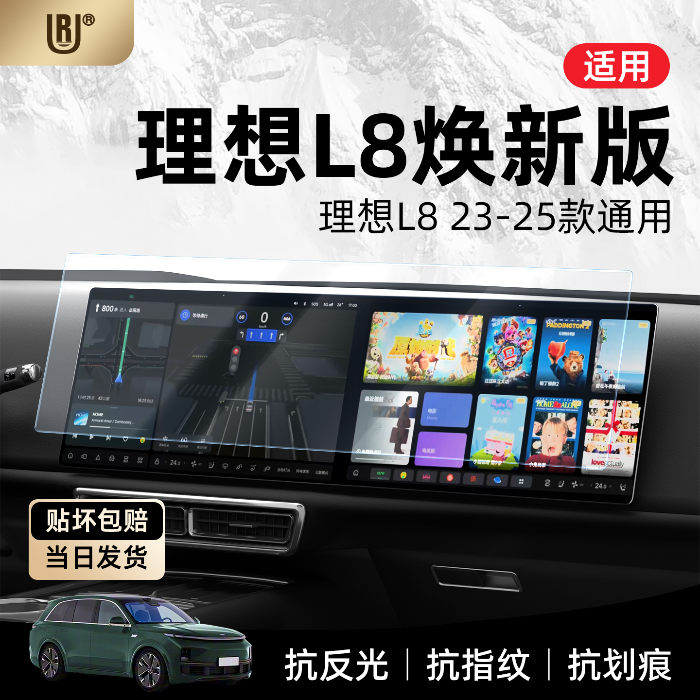 UR【适用理想L8】中控导航钢化膜