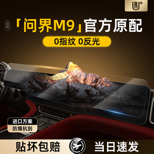 UR适用问界M9车系中控屏幕钢化膜导航贴膜8K高清防指纹AR晶钻膜