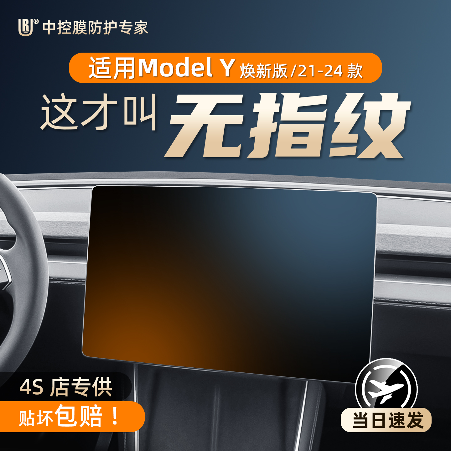 UR【0指纹】适用ModelY/3中控膜