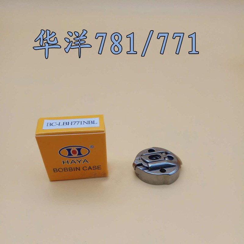 华洋781平头锁眼机梭壳  771梭芯套
