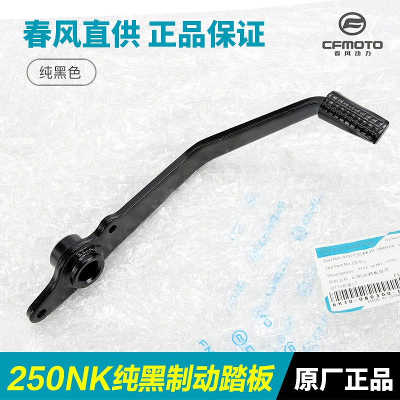 原装春风摩托车150 250NK后刹车制动踏板脚刹脚踏杆配件CF250-A-B