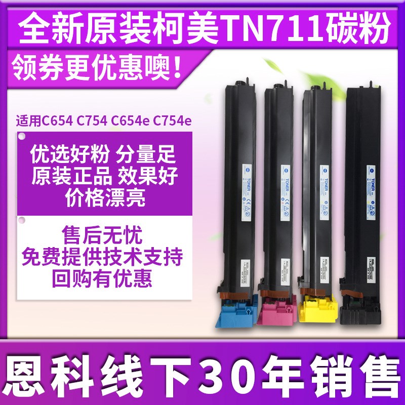 适用柯美c754e原装美版碳粉 TN711粉盒654 754复印机墨粉墨盒