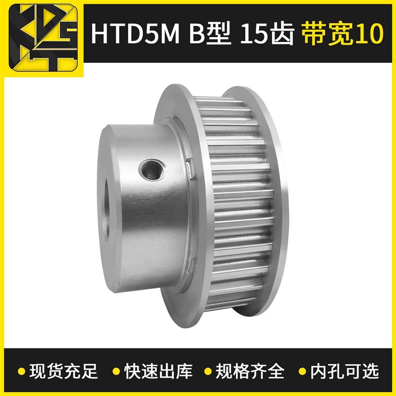 同步带轮 HTD5MBF型 15齿 带宽10  高速模组皮带轮定 制