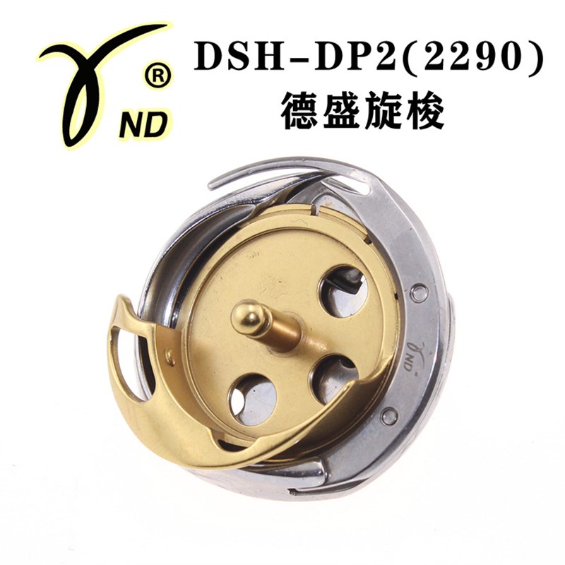 DSH-DP2(2290) 红盒 德盛旋梭 电脑人字车 梭头 梭床 缝纫机配件