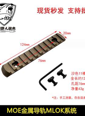 锦明J9J10 MOE金属导轨keymod配件20mm皮卡丁mlok 5槽7槽9槽11槽
