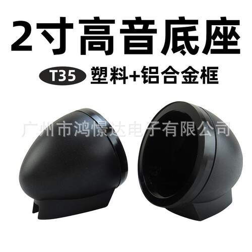 汽车音响喇叭座T352寸塑料高音杯+铝合金框免开孔底座