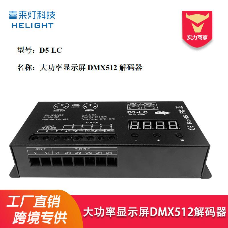 大功率5通道DMX512解码器RGB+CCT灯显示屏DMX512控制器舞台灯工程
