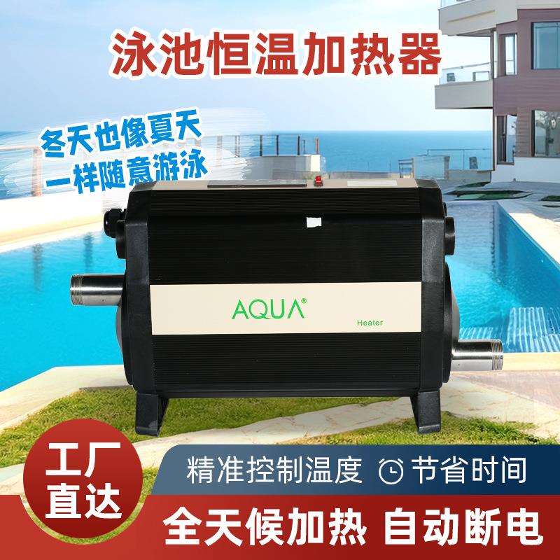 AQUA爱克泳池恒温加热器浴池循环加热设备汤池温泉泡池养殖电加热