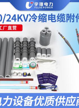 宇捷12/20KV18/20KV户内户外冷缩电缆终端中间接头高压附件防水