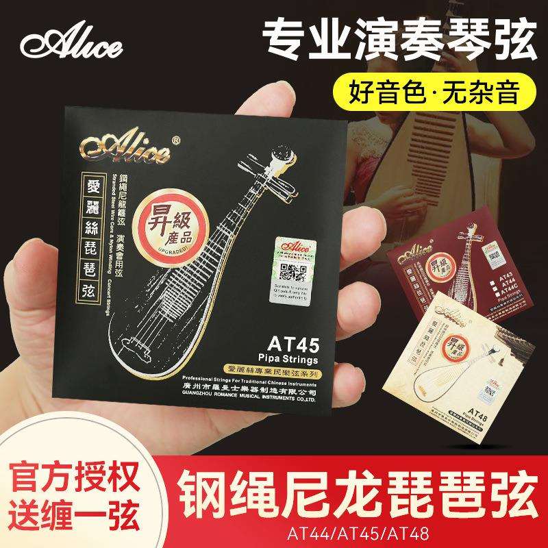 Alice爱丽丝AT45琵琶琴弦套装弦1-4钢丝尼龙专业演奏琵琶弦一弦线