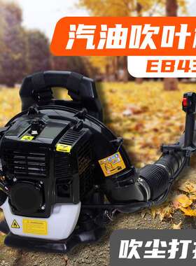 EB430汽油吹风机黑色 园区落叶吹叶机背负式吹雪机除尘风力灭火机
