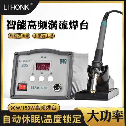 力宏科LIHONK高频焊台203H205H90W150W数显大功率可调温恒温维修