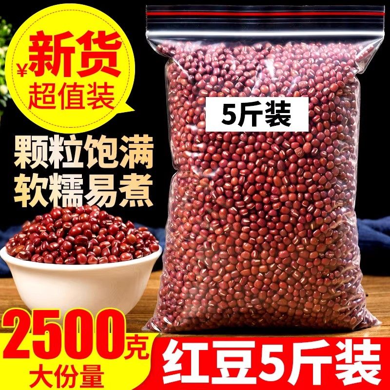 红豆2500克正品红小豆新货五谷杂粮大粒红豆另售赤小豆红豆薏米茶,茶,新中式茶饮,淘宝优惠券,粉丝福利购,淘宝优惠卷