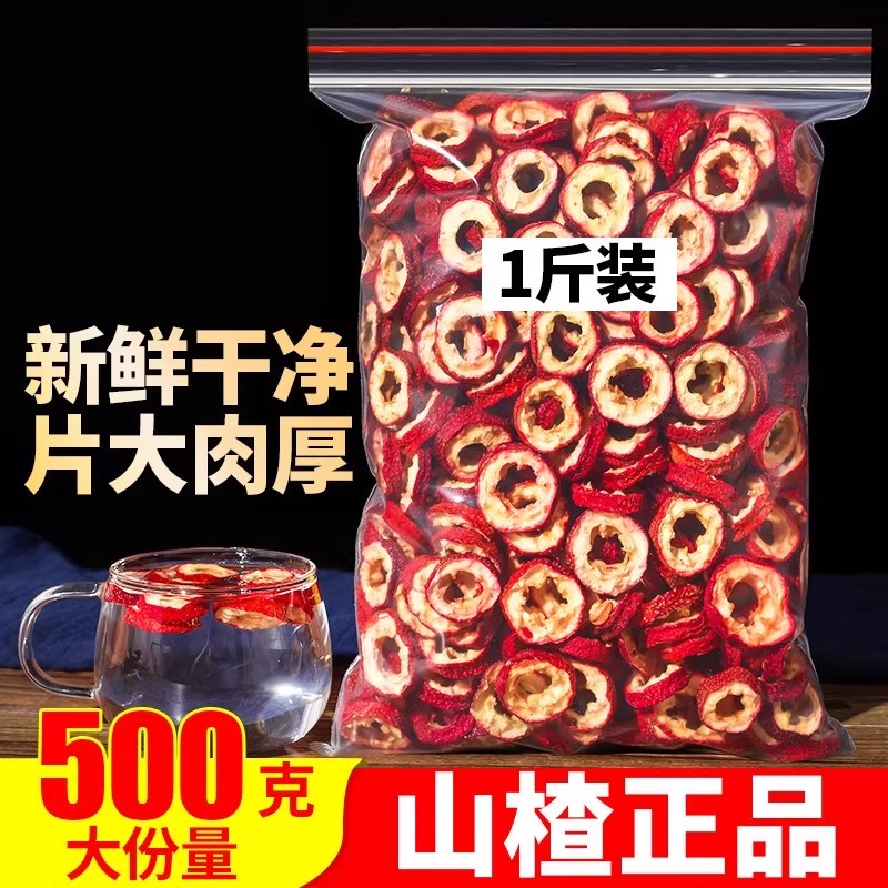 山楂干 山楂片500g 新鲜特级无核山楂干泡茶 小包装零食 花草茶叶
