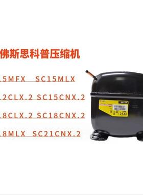 SC18CLX.2 SC15MLX SC18MLX SC15MFX SC21MFX 丹佛斯制冷压缩机