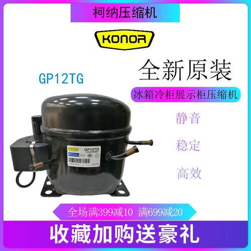 柯纳压缩机GP12TG冷柜冰箱展示柜四门柜制冰机冷藏冷冻制冷活塞式