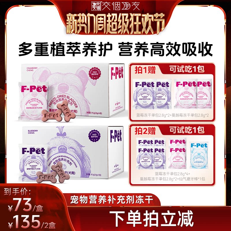 【交个朋友新势力爆款】F-Pet woof宠物蓝莓蔓越莓冻干狗狗专用